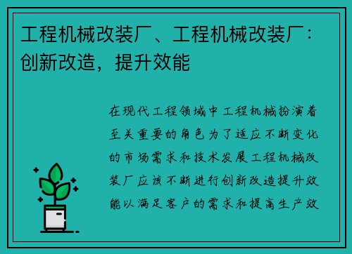 工程机械改装厂、工程机械改装厂：创新改造，提升效能