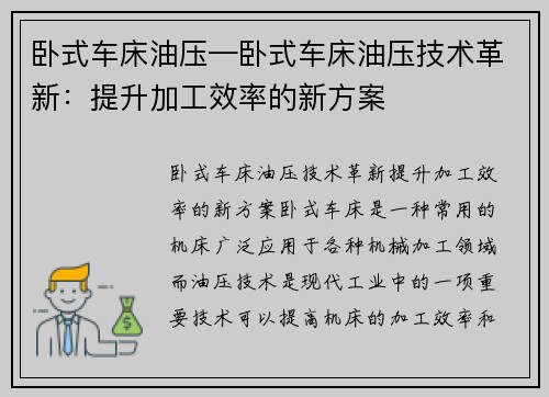 卧式车床油压—卧式车床油压技术革新：提升加工效率的新方案