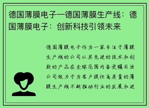 德国薄膜电子—德国薄膜生产线：德国薄膜电子：创新科技引领未来